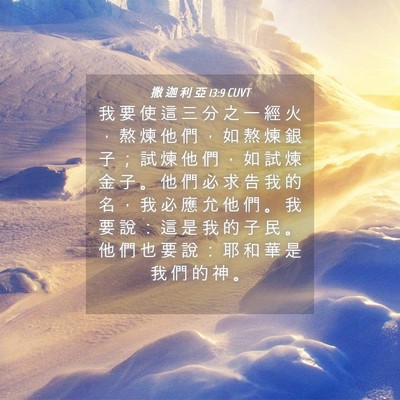 Picture 04 - 撒 迦 利 亞 13:9 CUVT - 我 要 使 這 三 分 之 一 經 火 ， 熬 - Bible Verse Picture