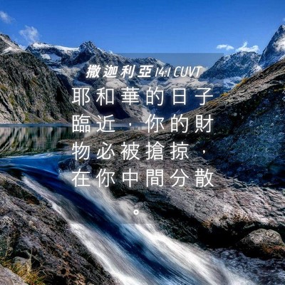 Picture 04 - 撒 迦 利 亞 14:1 CUVT - 耶 和 華 的 日 子 臨 近 ， 你 的 財 - Bible Verse Picture