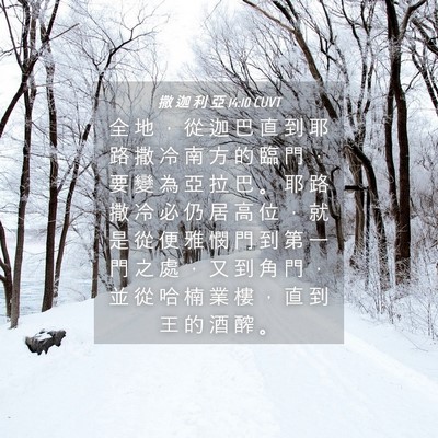 Picture 04 - 撒 迦 利 亞 14:10 CUVT - 全 地 ， 從 迦 巴 直 到 耶 路 撒 冷 - Bible Verse Picture