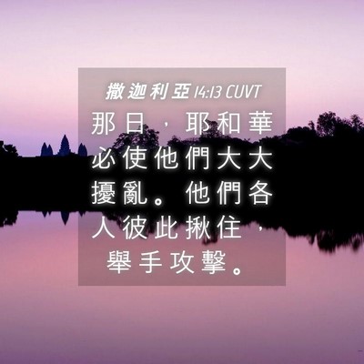 Picture 04 - 撒 迦 利 亞 14:13 CUVT - 那 日 ， 耶 和 華 必 使 他 們 大 大 - Bible Verse Picture