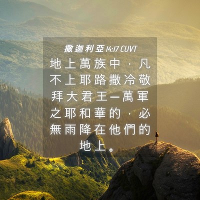 Picture 04 - 撒 迦 利 亞 14:17 CUVT - 地 上 萬 族 中 ， 凡 不 上 耶 路 撒 - Bible Verse Picture