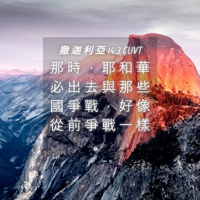 Picture 04 - 撒 迦 利 亞 14:3 CUVT - 那 時 ， 耶 和 華 必 出 去 與 那 些 - Bible Verse Picture