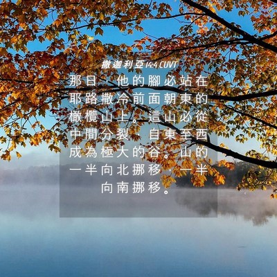 Picture 04 - 撒 迦 利 亞 14:4 CUVT - 那 日 ， 他 的 腳 必 站 在 耶 路 撒 - Bible Verse Picture