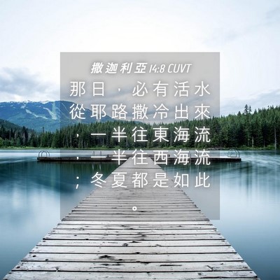 Picture 04 - 撒 迦 利 亞 14:8 CUVT - 那 日 ， 必 有 活 水 從 耶 路 撒 冷 - Bible Verse Picture