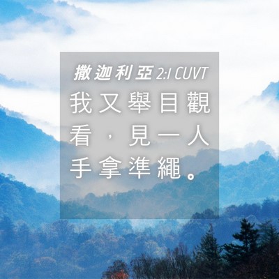 Picture 04 - 撒 迦 利 亞 2:1 CUVT - 我 又 舉 目 觀 看 ， 見 一 人 手 拿 - Bible Verse Picture