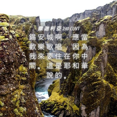 Picture 04 - 撒 迦 利 亞 2:10 CUVT - 錫 安 城 啊 ， 應 當 歡 樂 歌 唱 ， - Bible Verse Picture