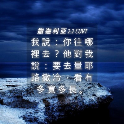 Picture 04 - 撒 迦 利 亞 2:2 CUVT - 我 說 ： 你 往 哪 裡 去 ？ 他 對 我 - Bible Verse Picture