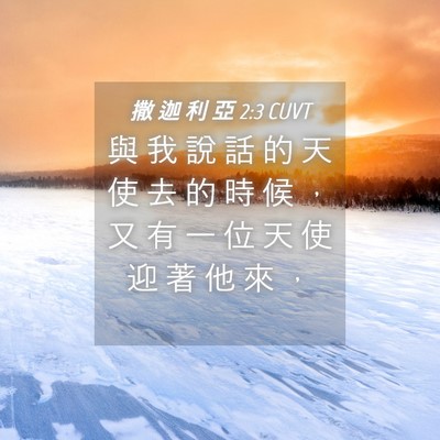 Picture 04 - 撒 迦 利 亞 2:3 CUVT - 與 我 說 話 的 天 使 去 的 時 候 ， - Bible Verse Picture