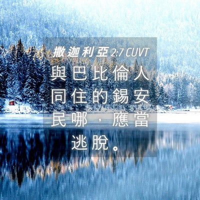 Picture 04 - 撒 迦 利 亞 2:7 CUVT - 與 巴 比 倫 人 同 住 的 錫 安 民 哪 - Bible Verse Picture