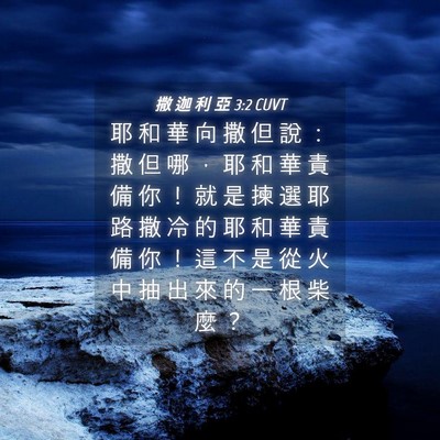 Picture 04 - 撒 迦 利 亞 3:2 CUVT - 耶 和 華 向 撒 但 說 ： 撒 但 哪 ， - Bible Verse Picture