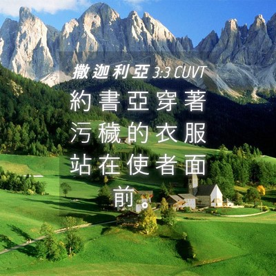 Picture 04 - 撒 迦 利 亞 3:3 CUVT - 約 書 亞 穿 著 污 穢 的 衣 服 站 在 - Bible Verse Picture