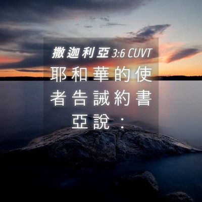 Picture 04 - 撒 迦 利 亞 3:6 CUVT - 耶 和 華 的 使 者 告 誡 約 書 亞 說 - Bible Verse Picture