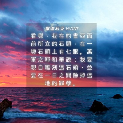 Picture 04 - 撒 迦 利 亞 3:9 CUVT - 看 哪 ， 我 在 約 書 亞 面 前 所 立 - Bible Verse Picture