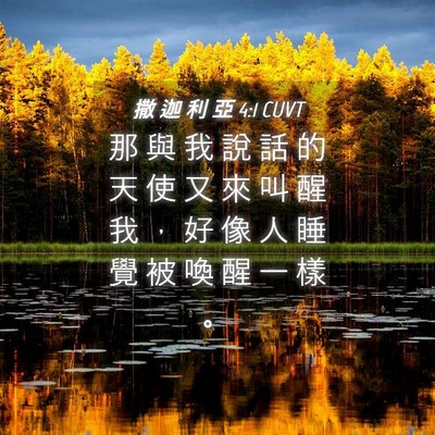 Picture 04 - 撒 迦 利 亞 4:1 CUVT - 那 與 我 說 話 的 天 使 又 來 叫 醒 - Bible Verse Picture