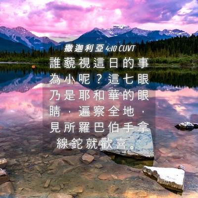 Picture 04 - 撒 迦 利 亞 4:10 CUVT - 誰 藐 視 這 日 的 事 為 小 呢 ？ 這 - Bible Verse Picture