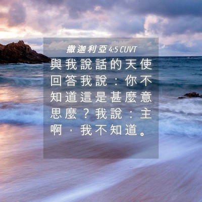 Picture 04 - 撒 迦 利 亞 4:5 CUVT - 與 我 說 話 的 天 使 回 答 我 說 ： - Bible Verse Picture