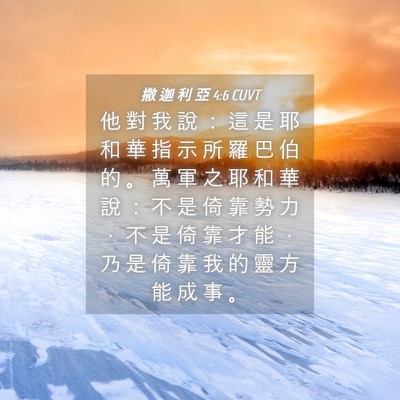 Picture 04 - 撒 迦 利 亞 4:6 CUVT - 他 對 我 說 ： 這 是 耶 和 華 指 示 - Bible Verse Picture
