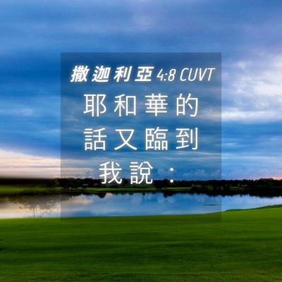 Picture 04 - 撒 迦 利 亞 4:8 CUVT - 耶 和 華 的 話 又 臨 到 我 說 - Bible Verse Picture