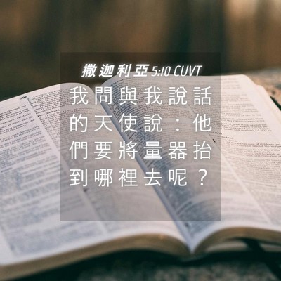 Picture 04 - 撒 迦 利 亞 5:10 CUVT - 我 問 與 我 說 話 的 天 使 說 ： 他 - Bible Verse Picture