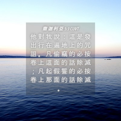 Picture 04 - 撒 迦 利 亞 5:3 CUVT - 他 對 我 說 ： 這 是 發 出 行 在 遍 - Bible Verse Picture