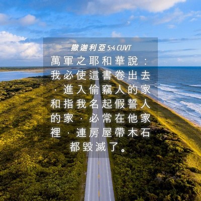 Picture 04 - 撒 迦 利 亞 5:4 CUVT - 萬 軍 之 耶 和 華 說 ： 我 必 使 這 - Bible Verse Picture