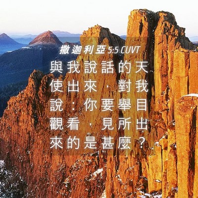 Picture 04 - 撒 迦 利 亞 5:5 CUVT - 與 我 說 話 的 天 使 出 來 ， 對 我 - Bible Verse Picture