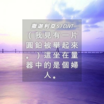 Picture 04 - 撒 迦 利 亞 5:7 CUVT - （ 我 見 有 一 片 圓 鉛 被 舉 起 來 - Bible Verse Picture