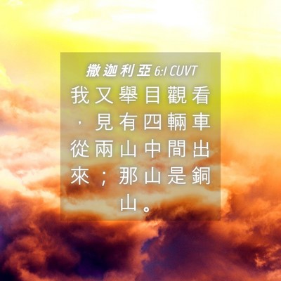 Picture 04 - 撒 迦 利 亞 6:1 CUVT - 我 又 舉 目 觀 看 ， 見 有 四 輛 車 - Bible Verse Picture