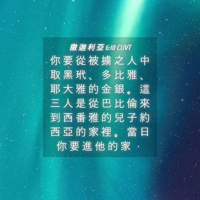 Picture 04 - 撒 迦 利 亞 6:10 CUVT - 你 要 從 被 擄 之 人 中 取 黑 玳 、 - Bible Verse Picture