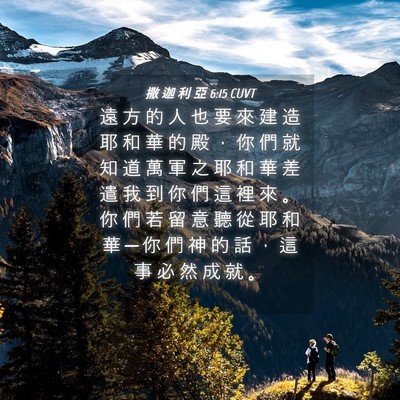 Picture 04 - 撒 迦 利 亞 6:15 CUVT - 遠 方 的 人 也 要 來 建 造 耶 和 華 - Bible Verse Picture