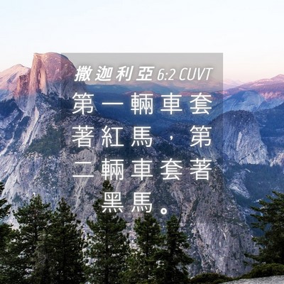 Picture 04 - 撒 迦 利 亞 6:2 CUVT - 第 一 輛 車 套 著 紅 馬 ， 第 二 輛 - Bible Verse Picture