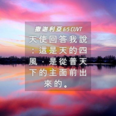 Picture 04 - 撒 迦 利 亞 6:5 CUVT - 天 使 回 答 我 說 ： 這 是 天 的 四 - Bible Verse Picture