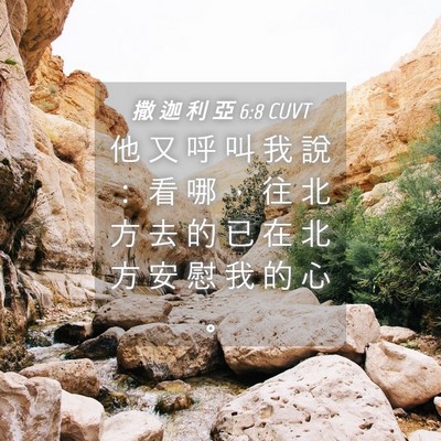 Picture 04 - 撒 迦 利 亞 6:8 CUVT - 他 又 呼 叫 我 說 ： 看 哪 ， 往 北 - Bible Verse Picture