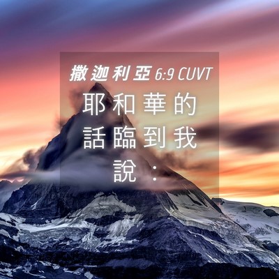 Picture 04 - 撒 迦 利 亞 6:9 CUVT - 耶 和 華 的 話 臨 到 我 說 - Bible Verse Picture