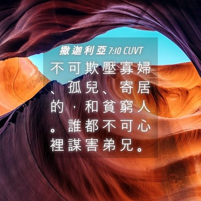 Picture 04 - 撒 迦 利 亞 7:10 CUVT - 不 可 欺 壓 寡 婦 、 孤 兒 、 寄 居 - Bible Verse Picture