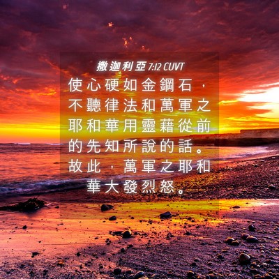 Picture 04 - 撒 迦 利 亞 7:12 CUVT - 使 心 硬 如 金 鋼 石 ， 不 聽 律 法 - Bible Verse Picture