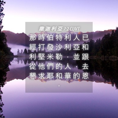 Picture 04 - 撒 迦 利 亞 7:2 CUVT - 那 時 伯 特 利 人 已 經 打 發 沙 利 - Bible Verse Picture