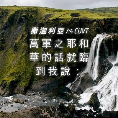 Picture 04 - 撒 迦 利 亞 7:4 CUVT - 萬 軍 之 耶 和 華 的 話 就 臨 到 我 - Bible Verse Picture