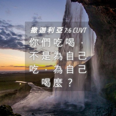 Picture 04 - 撒 迦 利 亞 7:6 CUVT - 你 們 吃 喝 ， 不 是 為 自 己 吃 ， - Bible Verse Picture