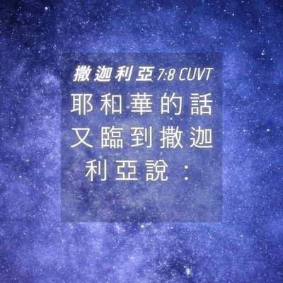 Picture 04 - 撒 迦 利 亞 7:8 CUVT - 耶 和 華 的 話 又 臨 到 撒 迦 利 亞 - Bible Verse Picture