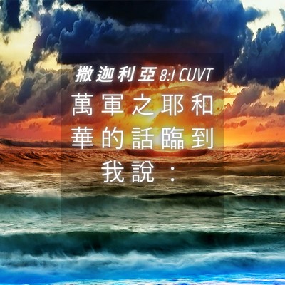 Picture 04 - 撒 迦 利 亞 8:1 CUVT - 萬 軍 之 耶 和 華 的 話 臨 到 我 說 - Bible Verse Picture