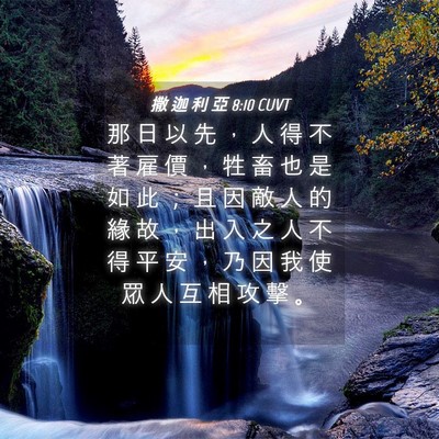 Picture 04 - 撒 迦 利 亞 8:10 CUVT - 那 日 以 先 ， 人 得 不 著 雇 價 ， - Bible Verse Picture