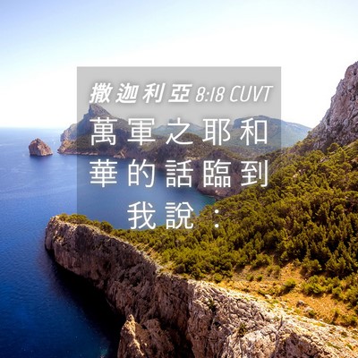 Picture 04 - 撒 迦 利 亞 8:18 CUVT - 萬 軍 之 耶 和 華 的 話 臨 到 我 說 - Bible Verse Picture