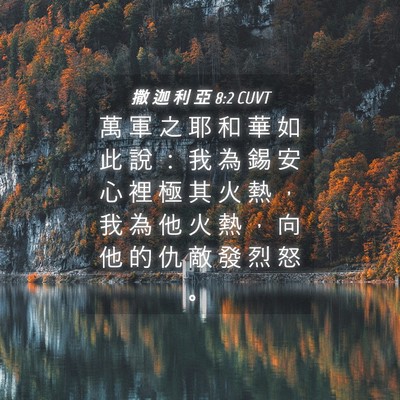 Picture 04 - 撒 迦 利 亞 8:2 CUVT - 萬 軍 之 耶 和 華 如 此 說 ： 我 為 - Bible Verse Picture