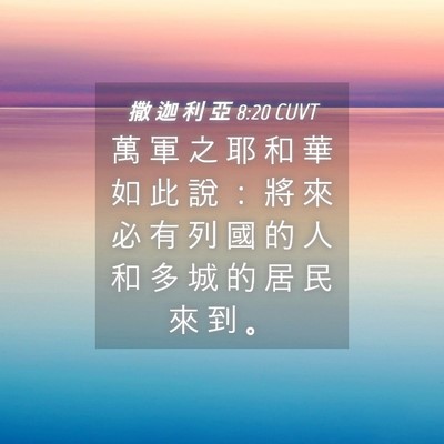 Picture 04 - 撒 迦 利 亞 8:20 CUVT - 萬 軍 之 耶 和 華 如 此 說 ： 將 來 - Bible Verse Picture