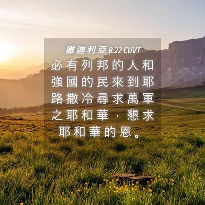 Picture 04 - 撒 迦 利 亞 8:22 CUVT - 必 有 列 邦 的 人 和 強 國 的 民 來 - Bible Verse Picture