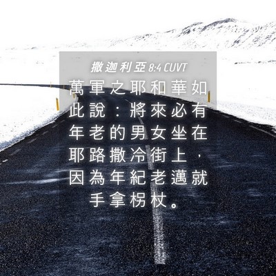 Picture 04 - 撒 迦 利 亞 8:4 CUVT - 萬 軍 之 耶 和 華 如 此 說 ： 將 來 - Bible Verse Picture
