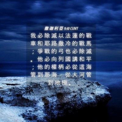 Picture 04 - 撒 迦 利 亞 9:10 CUVT - 我 必 除 滅 以 法 蓮 的 戰 車 和 耶 - Bible Verse Picture