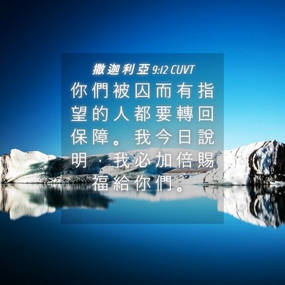 Picture 04 - 撒 迦 利 亞 9:12 CUVT - 你 們 被 囚 而 有 指 望 的 人 都 要 - Bible Verse Picture