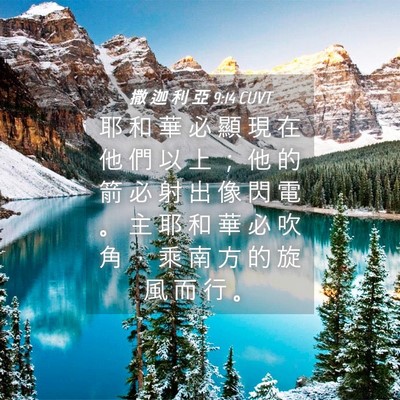Picture 04 - 撒 迦 利 亞 9:14 CUVT - 耶 和 華 必 顯 現 在 他 們 以 上 ； - Bible Verse Picture